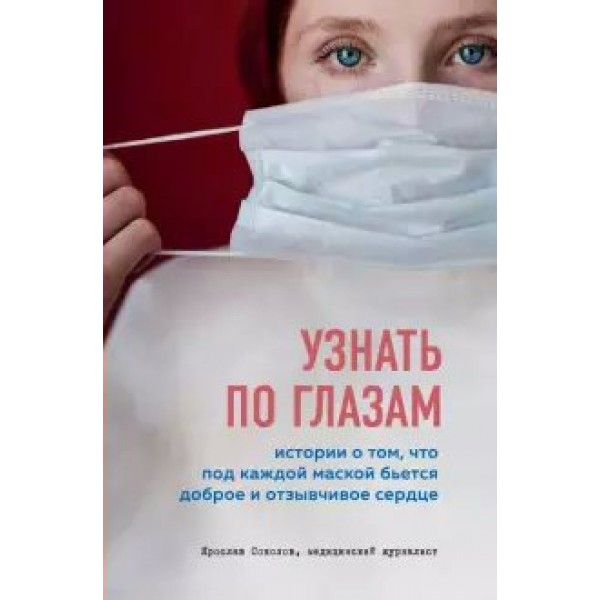 Узнать по глазам. Истории о том, что под каждой маской бьется доброе и отзывчивое сердце. Соколов Я.А.