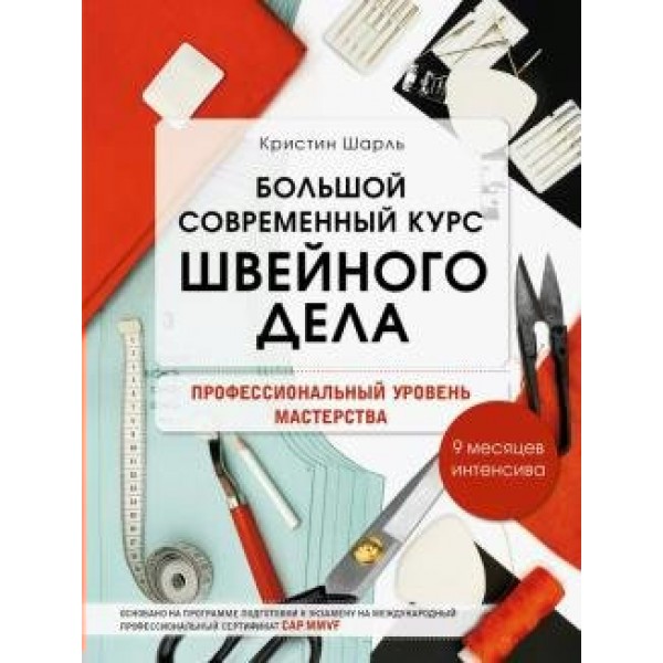 Большой современный курс швейного дела. Профессиональный уровень мастерства. 9 месяцев интенсива. К.Шарль