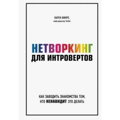 Нетворкинг для интровертов. Как заводить знакомства тем, кто ненавидит это делать. К.Викре