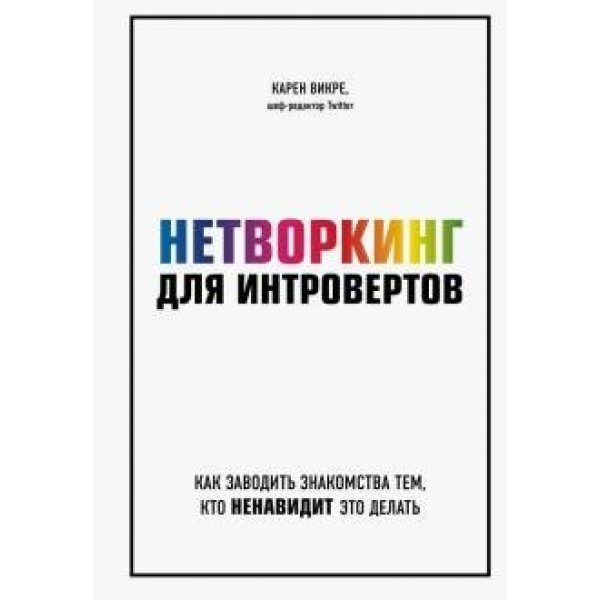 Нетворкинг для интровертов. Как заводить знакомства тем, кто ненавидит это делать. К.Викре