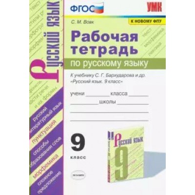 Русский язык. 9 класс. Рабочая тетрадь к учебнику С. Г. Бархударова и другие. К новому ФПУ. 2021. Вовк С.М. Экзамен