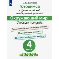 ВПР. Окружающий мир. 4 класс. Рабочая тетрадь. Стартовая диагностическая работа. Проверочные работы. Демидова М.Ю. Просвещение ВПР. Окружающий мир. 4 класс. Рабочая тетрадь. Стартовая диагностическая работа. Проверочные работы. Демидова М.Ю. Просвещение