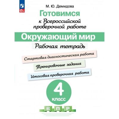 ВПР. Окружающий мир. 4 класс. Рабочая тетрадь. Готовимся к всероссийской проверочной работе. Стартовая диагностическая работа. Проверочные работы. Демидова М.Ю. Просвещение