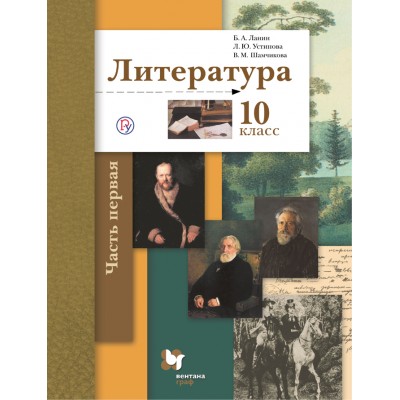 Литература. 10 класс. Учебник. Базовый и углубленный уровни. Часть 1. 2021. Ланин Б.А. Вент-Гр