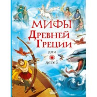 Мифы Древней Греции для детей. А. Милбурн