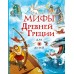 Мифы Древней Греции для детей. А. Милбурн