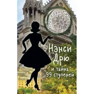 Нэнси Дрю и тайна 99 ступеней. К. Кин