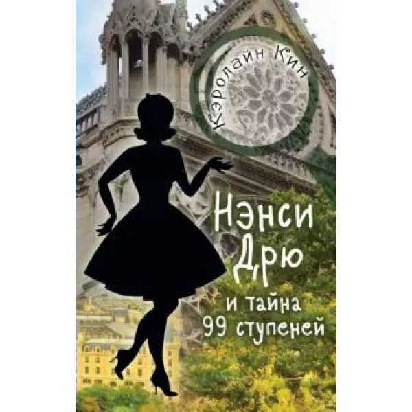 Нэнси Дрю и тайна 99 ступеней. К. Кин