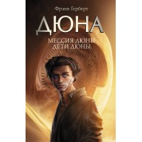 Дюна. Мессия Дюны. Дети Дюны. Ф. Герберт