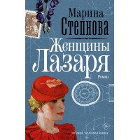 Женщины Лазаря. Степнова М.Л.