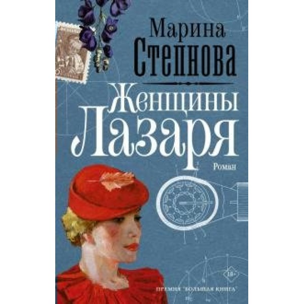 Женщины Лазаря. Степнова М.Л.