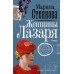 Женщины Лазаря. Степнова М.Л.