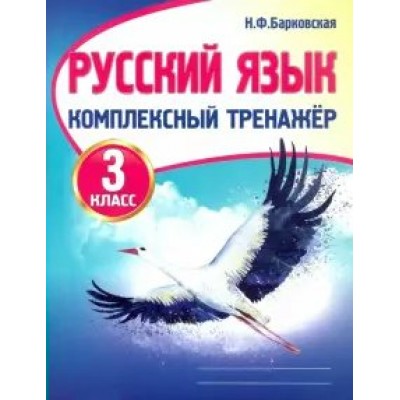 Русский язык. 3 класс. Комплексный тренажер. Тренажер. Барковская Н.Ф. Принтбук