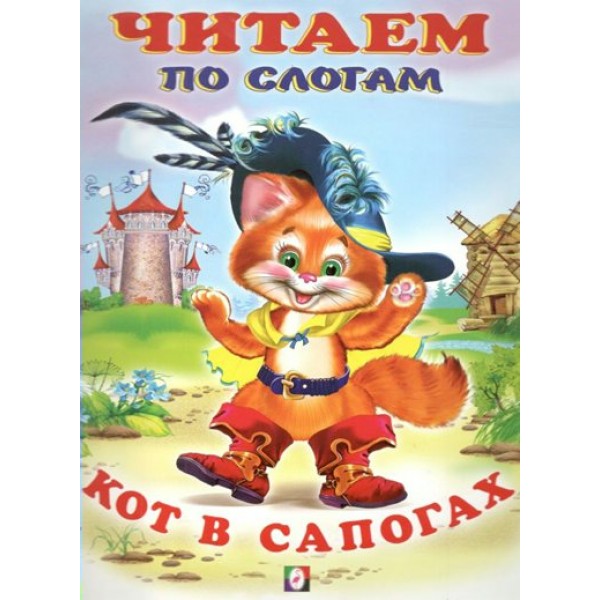 Кот в сапогах. 