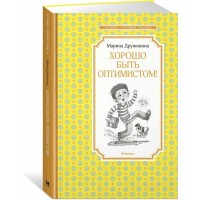 Хорошо быть оптимистом!. Дружинина М.В.