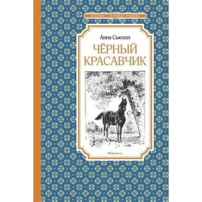 Черный Красавчик. А. Сьюэлл