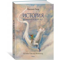 История, конца которой нет. М. Энде История, конца которой нет. М. Энде