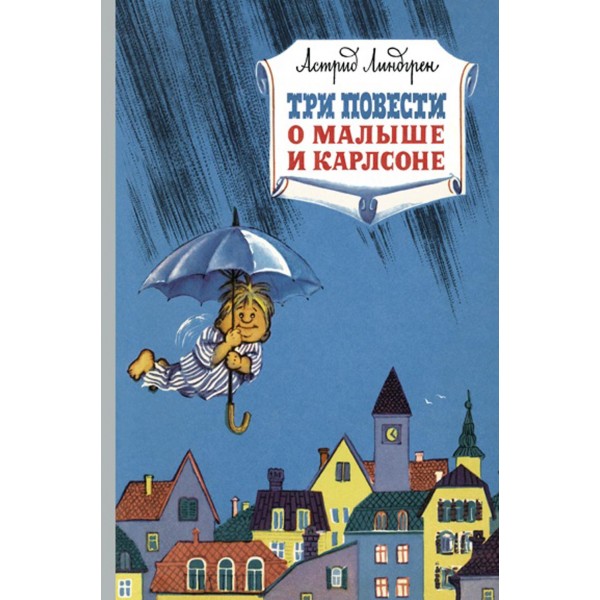 Три повести о малыше и Карлсоне. А. Линдгрен
