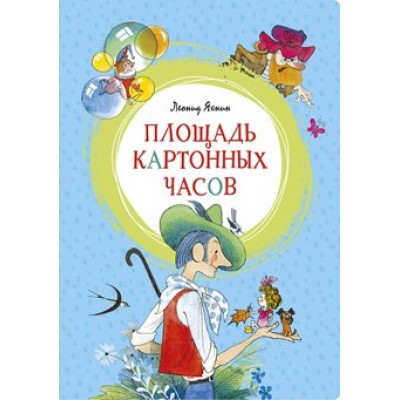 Площадь картонных часов. Яхнин Л.Л.