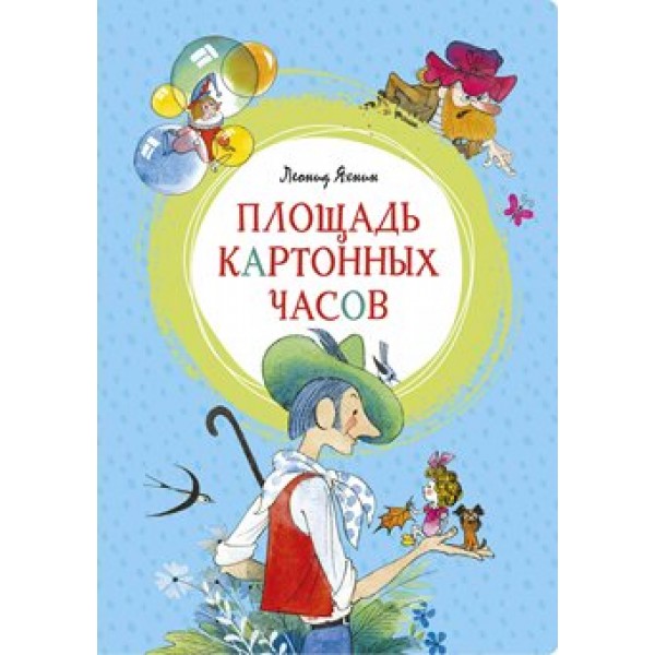 Площадь картонных часов. Яхнин Л.Л.