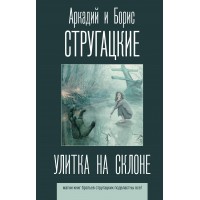 Улитка на склоне. Стругацкий А.Н.