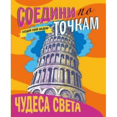 Чудеса света. 