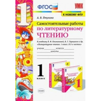 Литературное чтение. 1 класс. Самостоятельные работы к учебнику Л. Ф. Климановой, В. Г. Горецкого и другие. К новому ФПУ. Птухина А.В. Экзамен