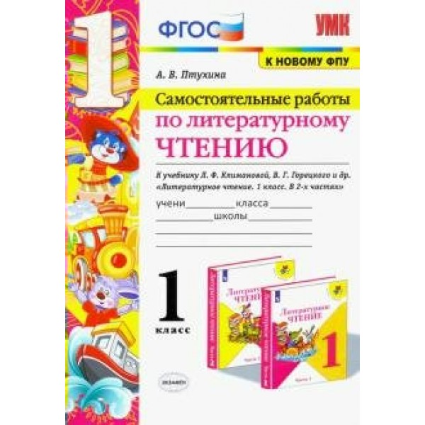 Литературное чтение. 1 класс. Самостоятельные работы к учебнику Л. Ф. Климановой, В. Г. Горецкого и другие. К новому ФПУ. Птухина А.В. Экзамен