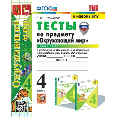 Окружающий мир. 4 класс. Тесты к учебнику А. А. Плешакова, Е. А. Крючковой. К новому ФПУ. С новыми картами. Часть 1. 2025. Тихомирова Е.М. Экзамен