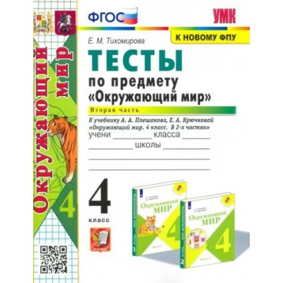 Окружающий мир. 4 класс. Тесты к учебнику А. А. Плешакова, Е. А. Крючковой. К новому ФПУ. Часть 2. 2024. Тихомирова Е.М. Экзамен