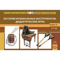 Картотека предметных картинок. Музыкальные инструменты. 3 - 7 лет. Выпуск 8. Конкевич С.В.