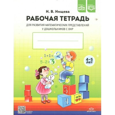 Рабочая тетрадь для развития математических представлений у дошкольников с ОНР. 4 - 5 лет. Нищева Н.В.