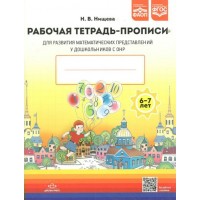 Рабочая тетрадь - прописи для развития математических представлений у дошкольников с ОНР. 6 - 7 лет. Нищева Н.В. Рабочая тетрадь - прописи для развития математических представлений у дошкольников с ОНР. 6 - 7 лет. Нищева Н.В.