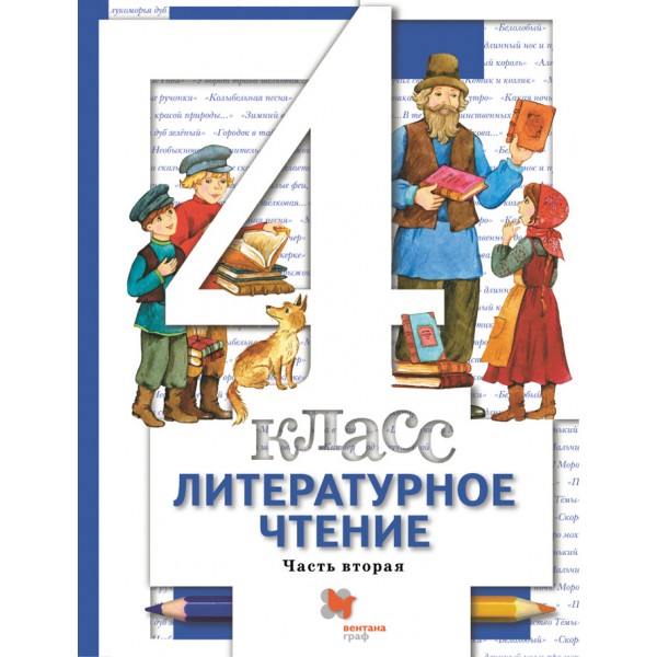 Литературное чтение. 4 класс. Учебник. Часть 2. 2021. Виноградова Н.Ф. Вент-Гр