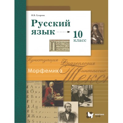 Русский язык. 10 класс. Учебник. Базовый и углубленный уровни. 2021. Гусарова И.В. Вент-Гр