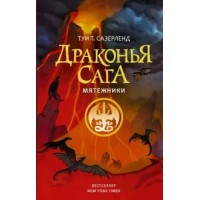 Драконья сага. Мятежники. Т. Сазерленд