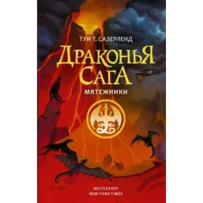 Драконья сага. Мятежники. Т. Сазерленд