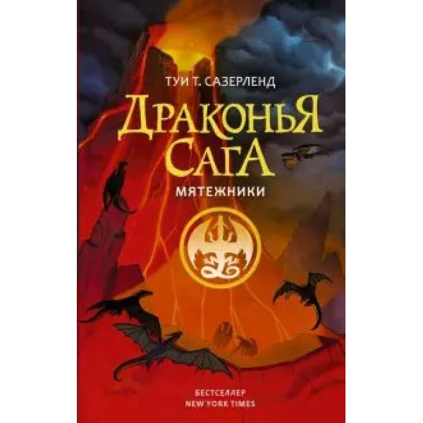 Драконья сага. Мятежники. Т. Сазерленд