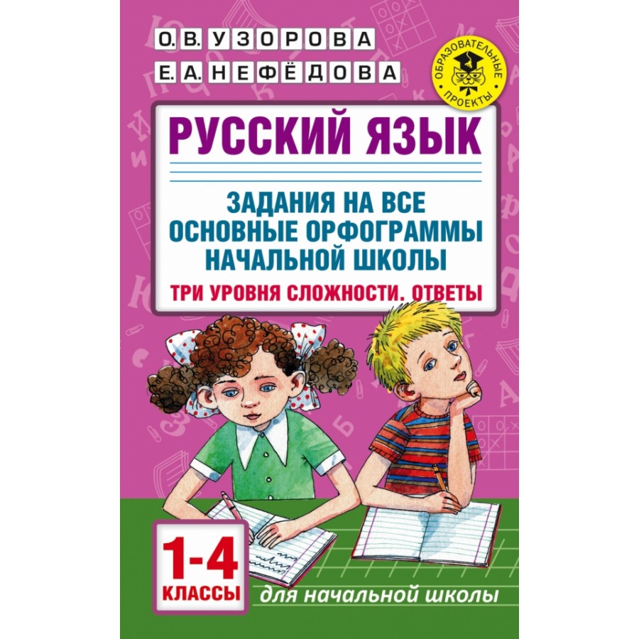 Купить Русский язык. 1 - 4 классы. Задания на все основные орфограммы начальной  школы. Три уровня сложности. Ответы. Сборник Задач/заданий. Узорова О.В.  АСТ с доставкой по Екатеринбургу и УРФО в интернет-магазине lumna.ru