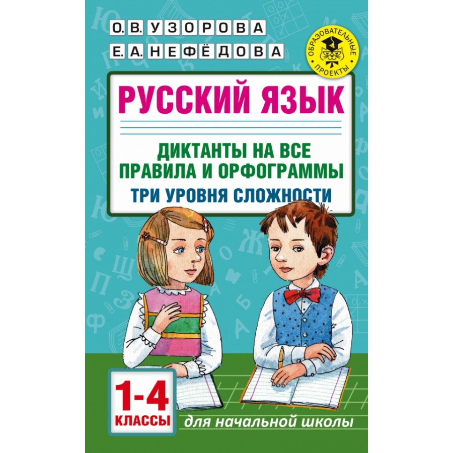 Купить Русский язык. 1 - 4 классы. Диктанты на все правила и орфограммы.  Три уровня сложности. Сборник Диктантов. Узорова О.В. АСТ с доставкой по  Екатеринбургу и УРФО в интернет-магазине lumna.ru оптом и