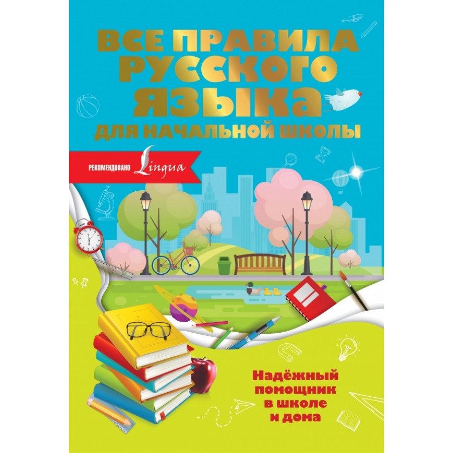 Все правила русского языка для начальной школы. Справочник. О.Разумовская  АСТ