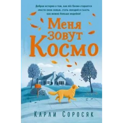 Меня зовут Космо. Соросяк К.