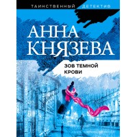 Зов темной крови. А.Князева