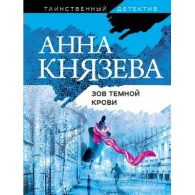 Зов темной крови. А.Князева