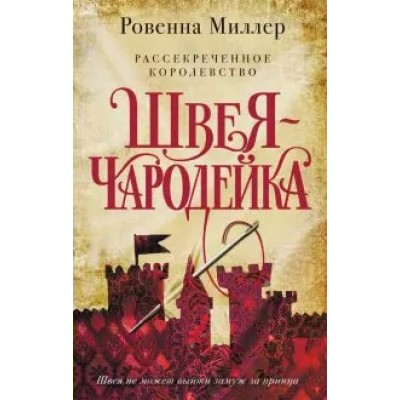 Рассекреченное королевство. Кн. 1. Швея-чародейка. Р.Миллер