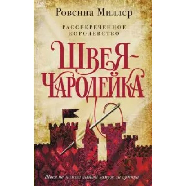 Рассекреченное королевство. Кн. 1. Швея-чародейка. Р.Миллер