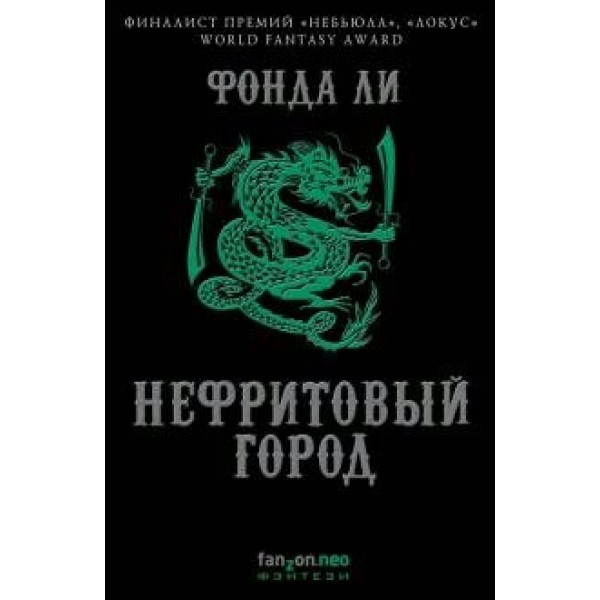 Нефритовый город. Ф.Ли