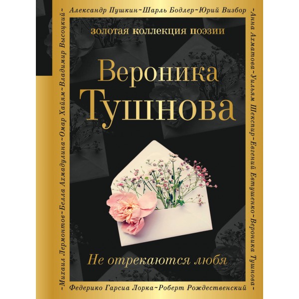 Не отрекаются любя. Тушнова В.М.