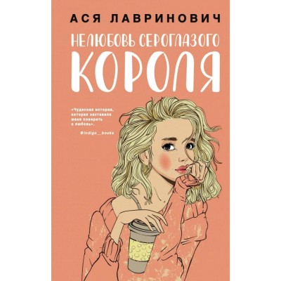 Нелюбовь сероглазого короля. А. Лавринович