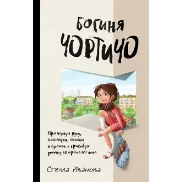 Богиня Чортичо. Про черную руку, питонцев, платье в горошек и красивую девочку из прошлого века. С.Иванова